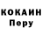 КОКАИН Перу Nikolay Kucherak